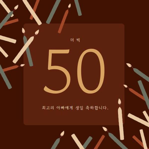 50번째 생일 축하 brown modern-simple