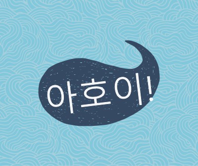 안녕하세요 선원 blue whimsical-line