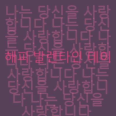 사랑해요, 발렌타인 데이 purple modern-bold