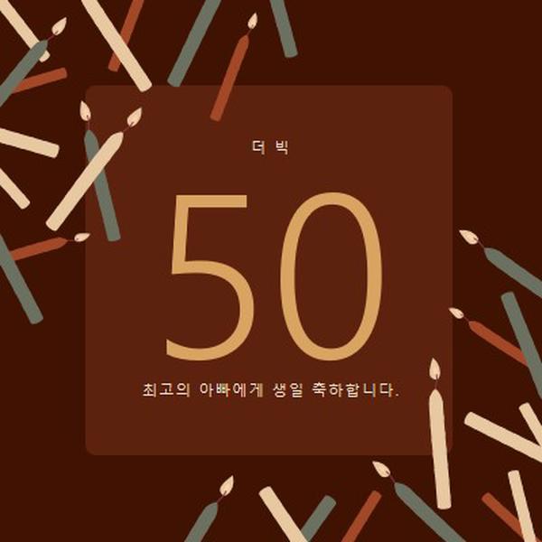 50번째 생일 축하 brown modern-simple