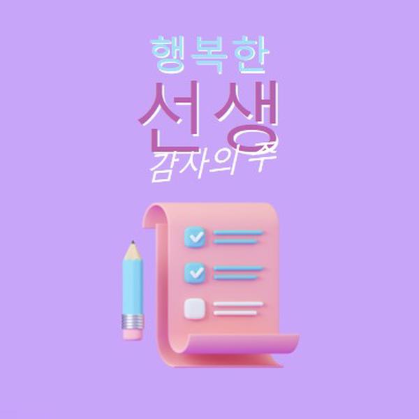 교사 감사 주간 purple whimsical-color-block