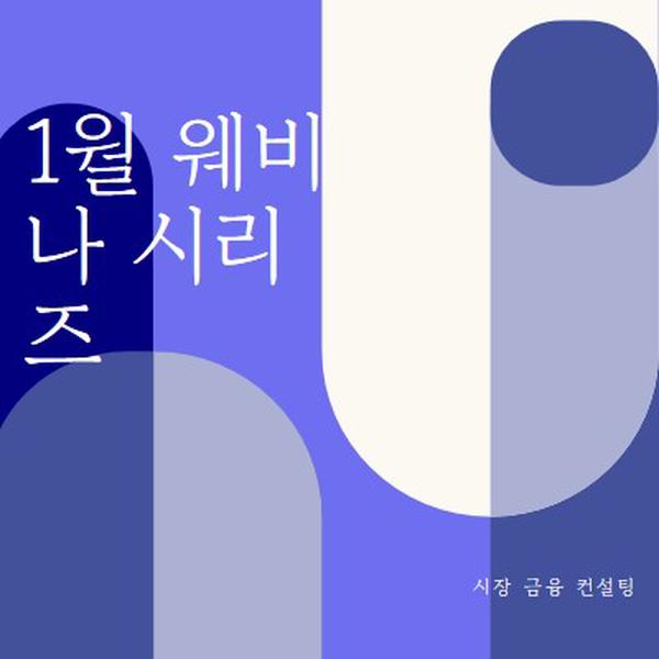 1월 웨비나 시리즈 blue modern-bold