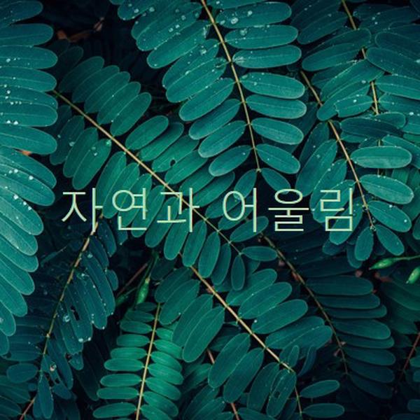 자연과 어울립니다. green modern-simple