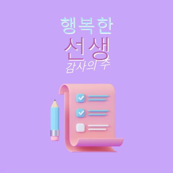 교사 감사 주간 purple whimsical-color-block