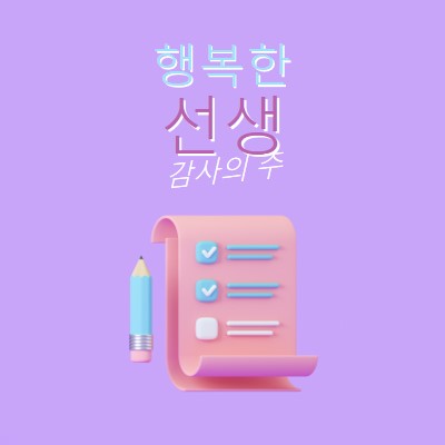 교사 감사 주간 purple whimsical-color-block