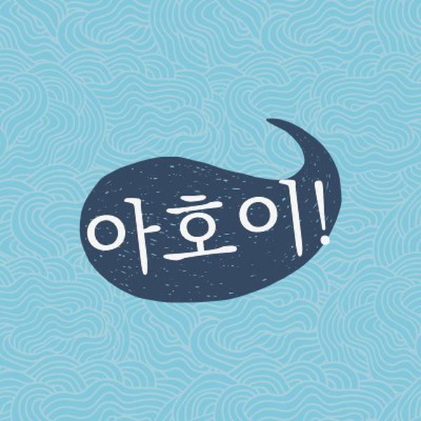 안녕하세요 선원 blue whimsical-line