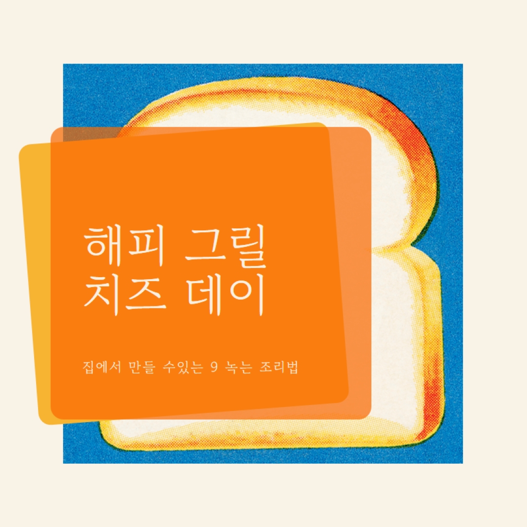 해피 그릴 치즈 데이 orange modern-bold