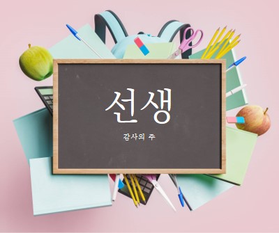 교사 감사 pink modern-simple