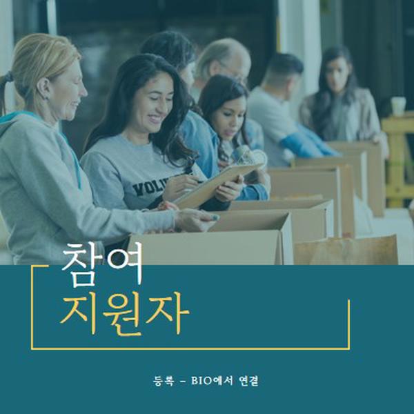 자원봉사자들을 응원합시다. blue modern-simple