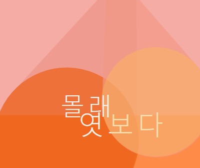 프리미어 미리 보기 orange modern-color-block