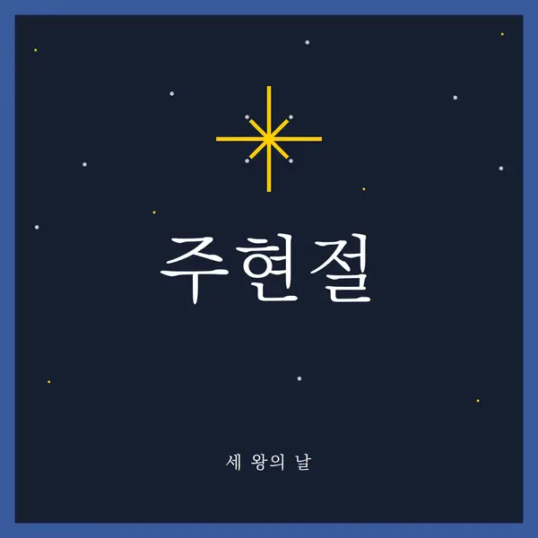 주현절 관찰 blue modern-simple