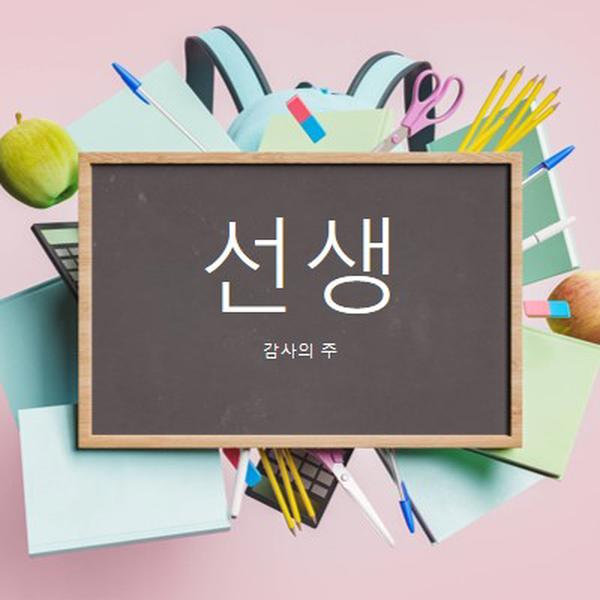 교사 감사 pink modern-simple