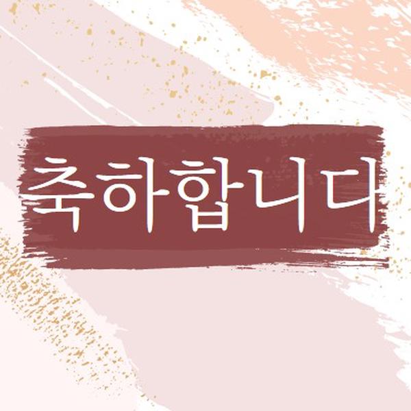 간단한 축하 pink organic-simple