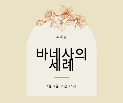 침례 초대 yellow vintage-botanical