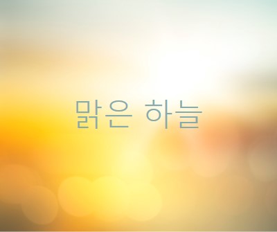 맑은 하늘 yellow modern-simple