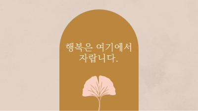 행복은 여기에서 자랍니다. gray organic-boho