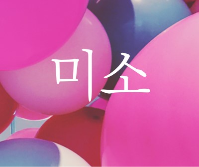 모든 미소 pink modern-bold