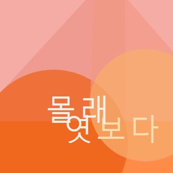 프리미어 미리 보기 orange modern-color-block