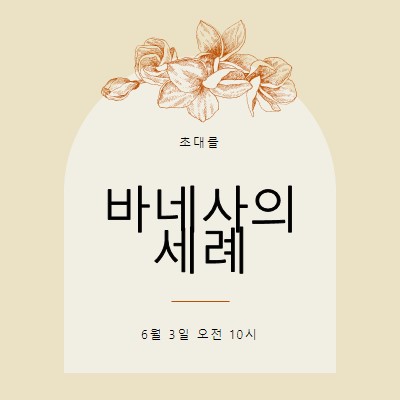 침례 초대 yellow vintage-botanical