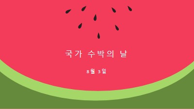 국가 수박의 날 pink modern-simple