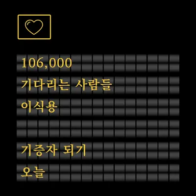 오늘 장기 기증자가 되십시오 black modern-bold