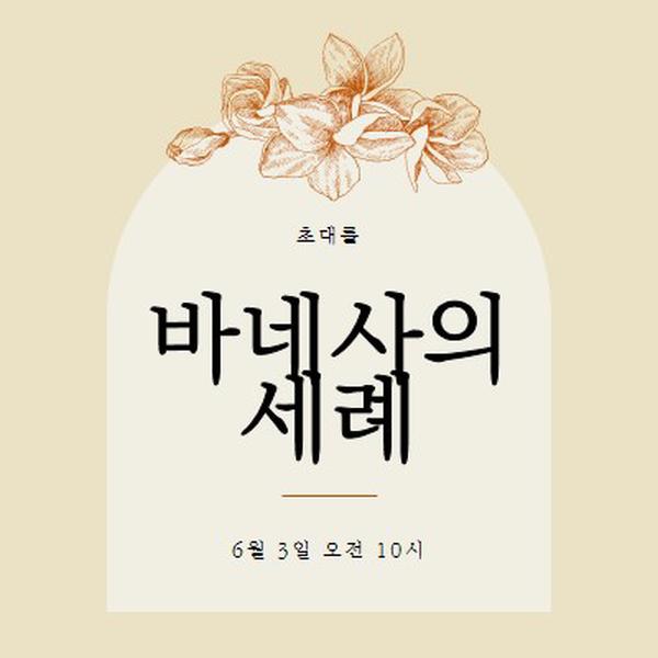 침례 초대 yellow vintage-botanical