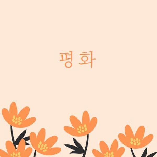 조용한 시간 orange organic-simple