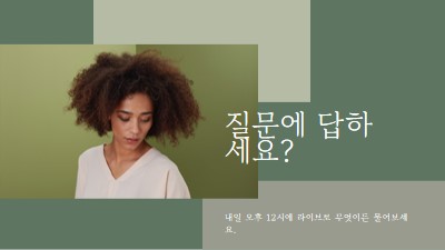 질문에 답하세요? green modern-simple