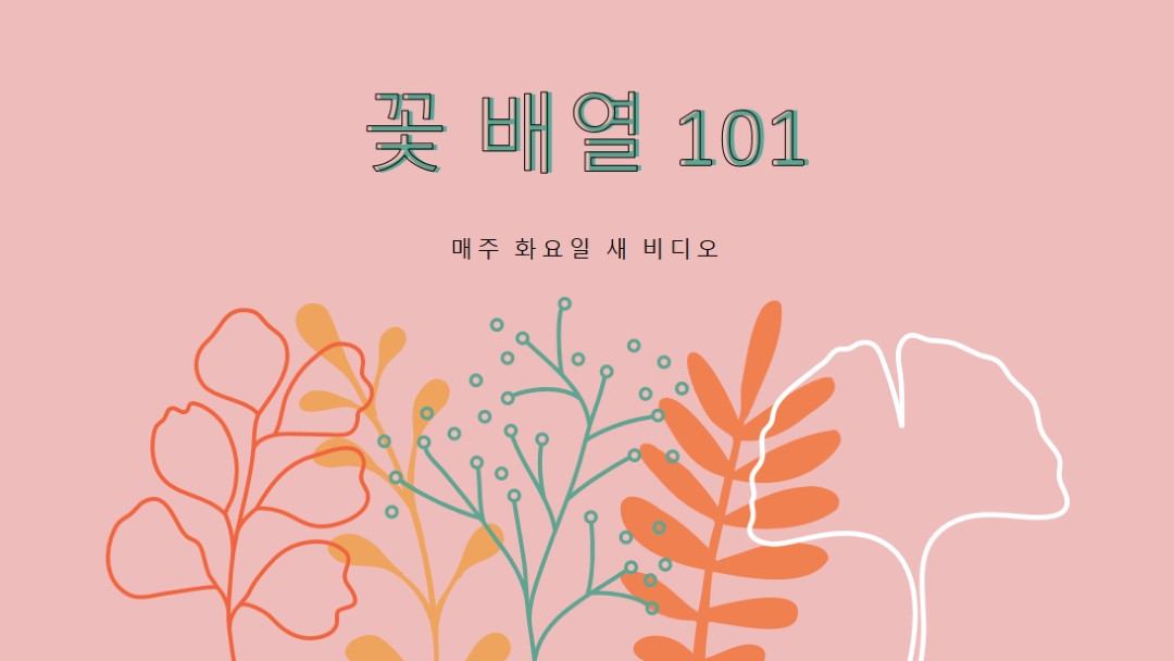 꼬리치는 꽃 pink whimsical-line