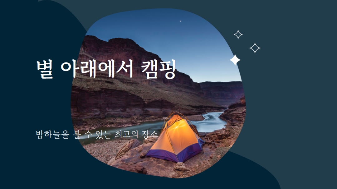 별 아래 blue organic-simple