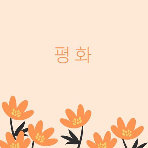 조용한 시간 orange organic-simple