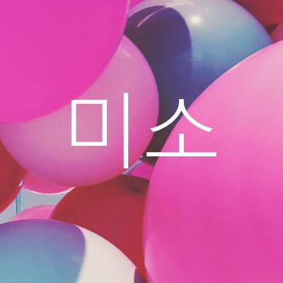 모든 미소 pink modern-bold