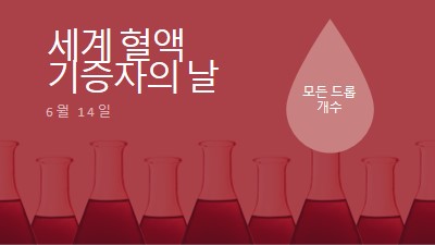 세계 혈액 기증자의 날 red modern-bold