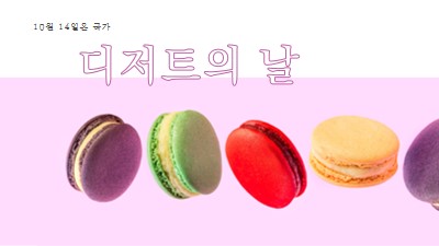 디저트의 날을 놓치지 마세요 purple modern-bold