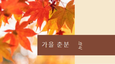 가을 춘분 orange modern-simple