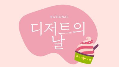 신선한 구운 재미 pink whimsical-line