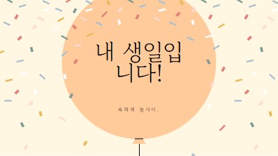 내 생일을 축하합시다. yellow whimsical-line