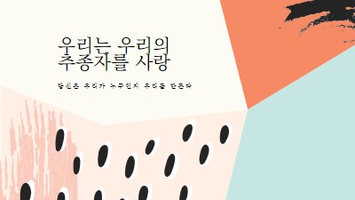 사랑을 느껴보세요 white modern-bold