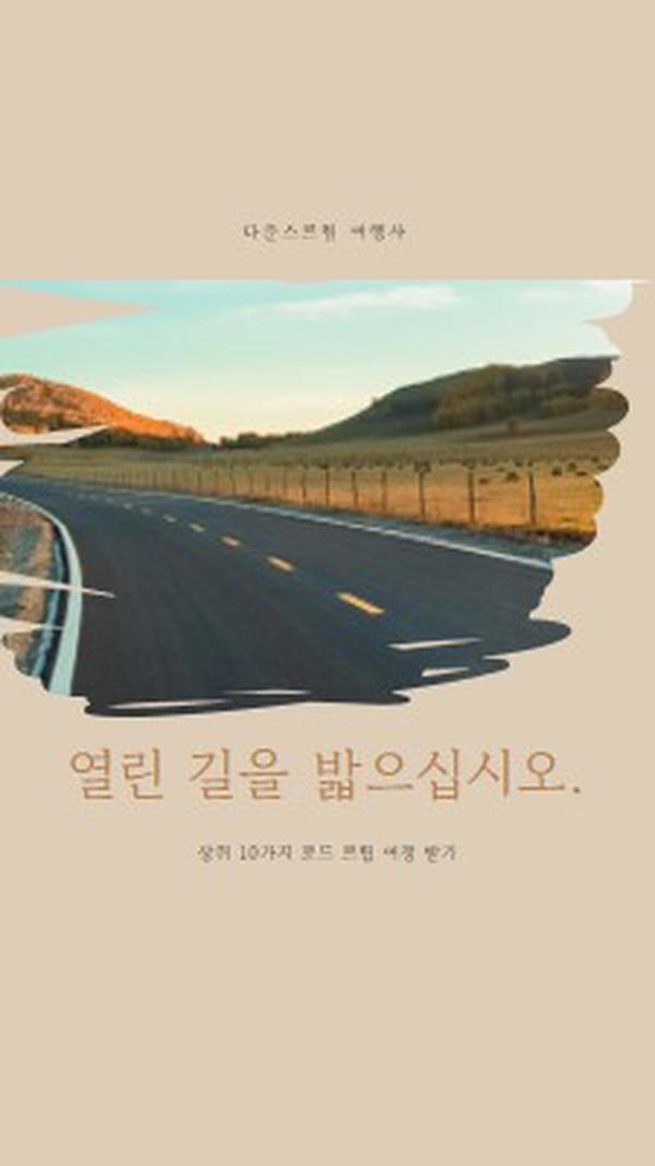 경치 좋은 루트를 타고 brown organic-boho