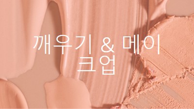 메이크업을 & 일어나 pink modern-simple