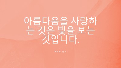 사랑, 아름다움, 빛 pink modern-simple