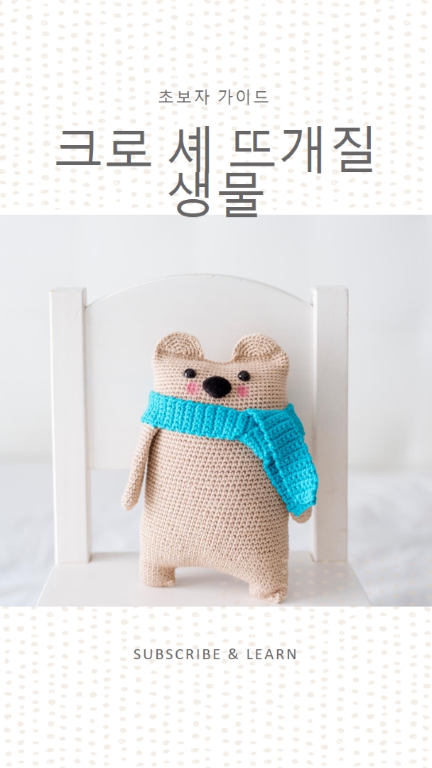크로 셰 뜨개질 초보자 가이드 white organic-simple
