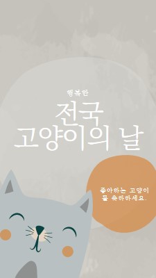 해피 내셔널 캣 데이 gray organic-simple