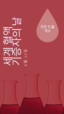 세계 혈액 기증자의 날 red modern-bold