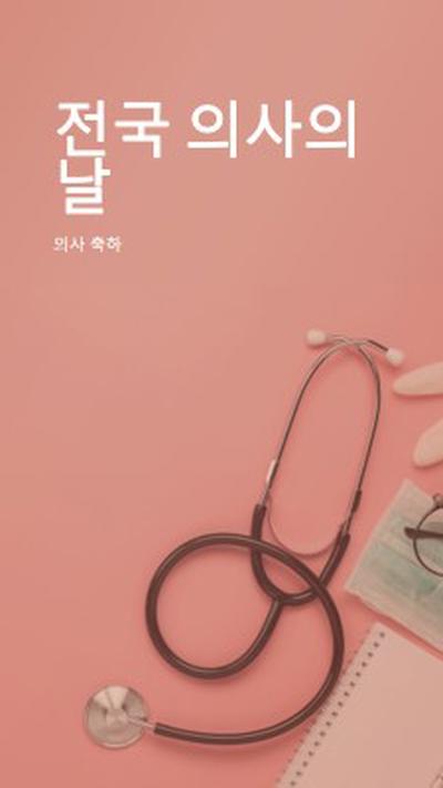 의사 축하 pink modern-simple
