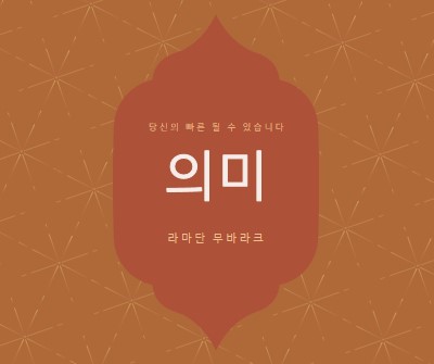 의미 있는 라마단 orange modern-simple
