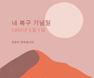 내 복구 기념일 pink organic-boho