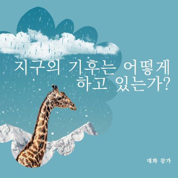 기후 변화에 대해 이야기해 봅시다. blue whimsical-color-block