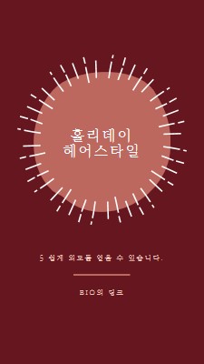 홀리데이 헤어스타일 red organic-simple