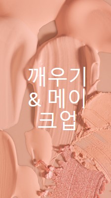 메이크업을 & 일어나 pink modern-simple